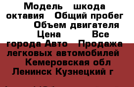  › Модель ­ шкода октавия › Общий пробег ­ 140 › Объем двигателя ­ 2 › Цена ­ 450 - Все города Авто » Продажа легковых автомобилей   . Кемеровская обл.,Ленинск-Кузнецкий г.